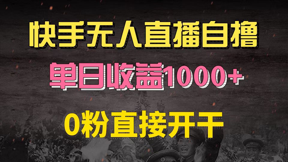 快手磁力巨星自撸升级玩法6.0，不用养号，0粉直接开干，当天就有收益，…-网创资源