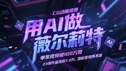 用AI做薇尔莉特CG动画视频，单条视频破100W赞，23条作品涨粉7.2W，涨粉变现两不误-网创资源