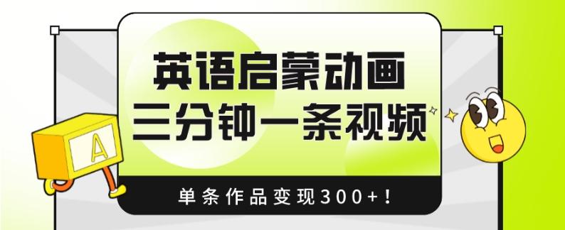 英语启蒙动画，三分钟一条视频，单条作品变现300+！-网创资源