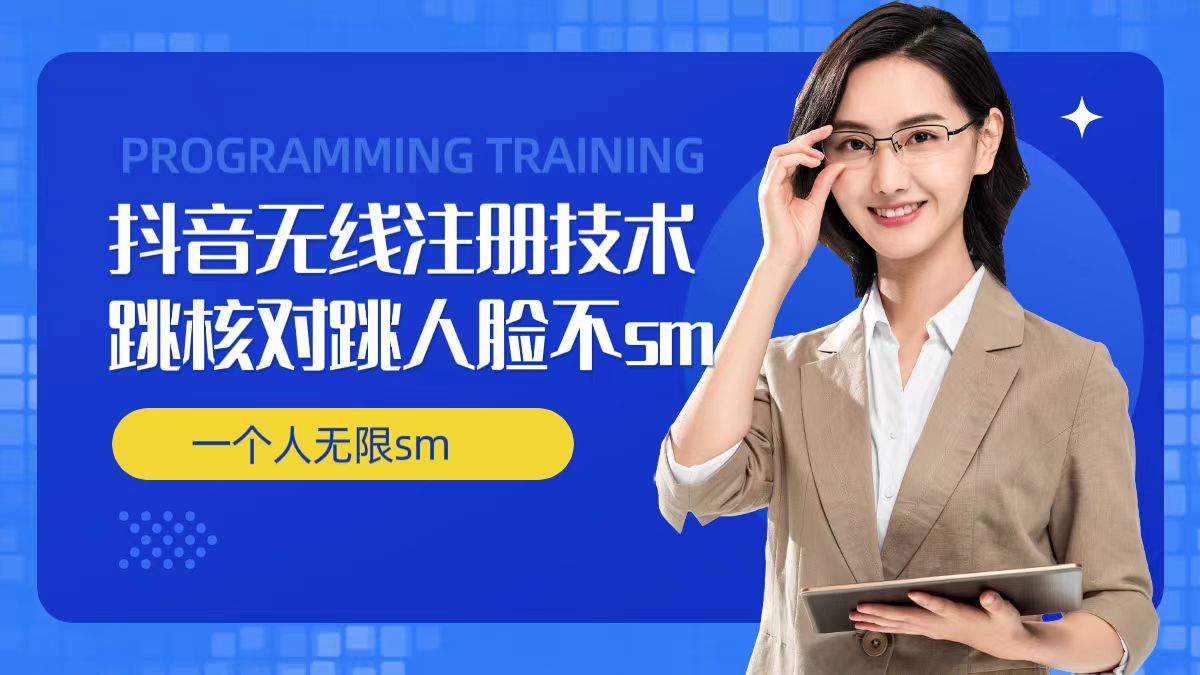 无限注册抖音技术，抖音跳验证核对，抖音跳人脸登录技术，抖音不sm开播技术， 一个人无限实名抖音-网创资源