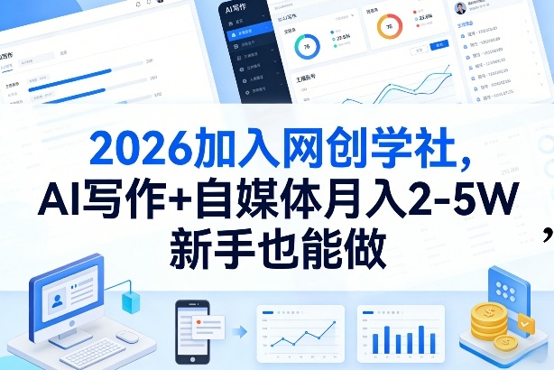 2026加入网创学社，AI写作+自媒体月入2-5W，新手也能做【揭秘】-网创资源