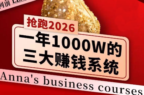 安娜老师·2026千亿商机分享会-网创资源