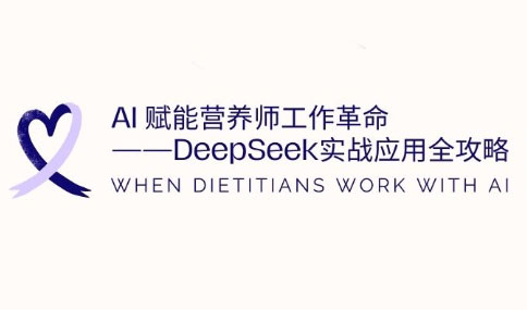AI赋能营养师工作革命：DeepSeek实战应用全攻略-网创资源