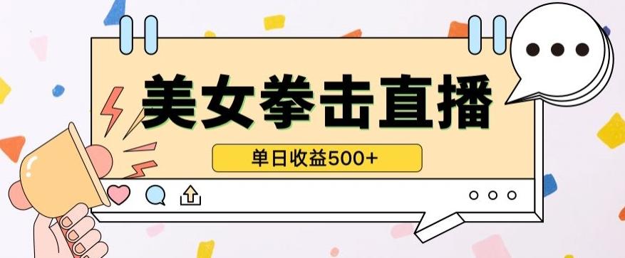 无人直播美女打拳单日收益500+，收益稳定，快速变现，小白最适合做的项目，保姆式教学【揭秘】-网创资源