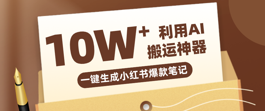 自媒体效率革命:只需要提供链接就能一键生成小红书爆款笔记的神器,效率嘎嘎高!-网创资源