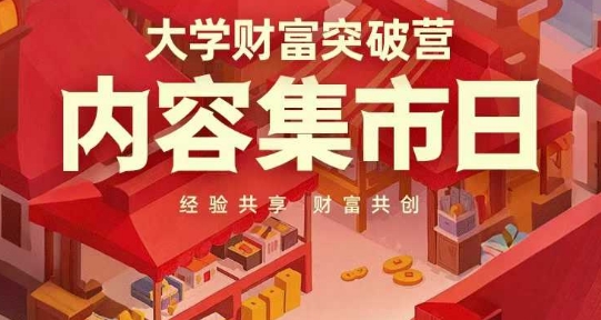 大学财富突破营，内容集市日，经验共享，财富共创-网创资源