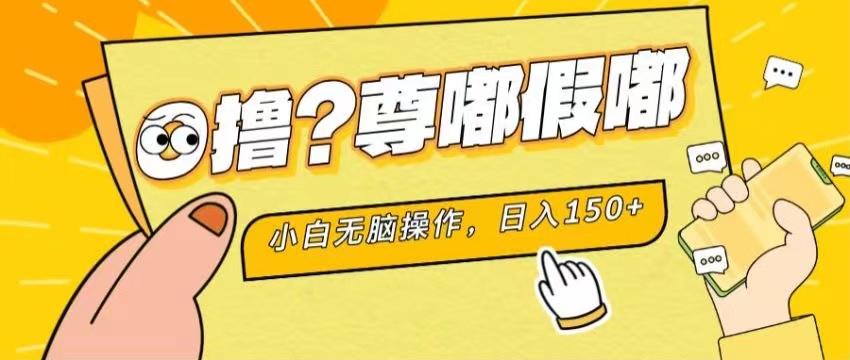 最新项目 暴力0撸 小白无脑操作 无限放大 支持矩阵 单机日入280+-网创资源