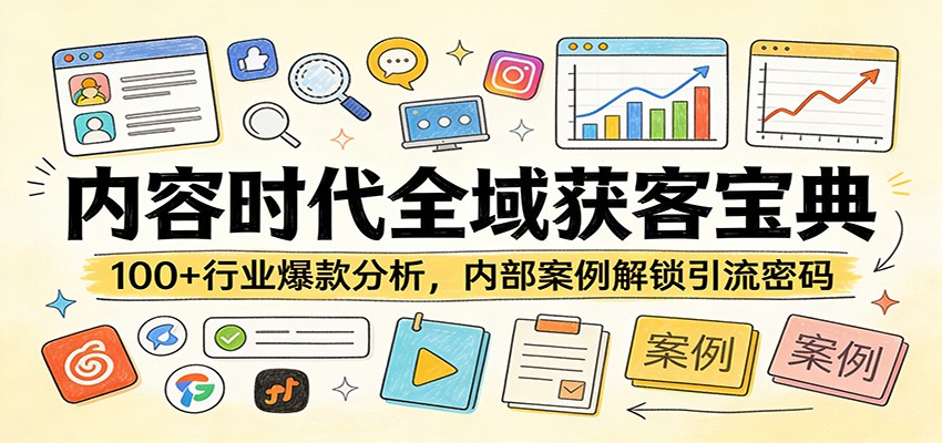 内容时代全域获客宝典：100+行业爆款分析，内部案例解锁引流密码-网创资源