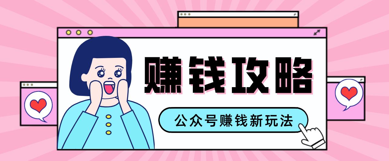 公众号流量主—赚钱人性文案，手把手教你，制作简单，收益颇丰-网创资源