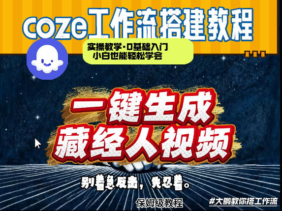 通过Coze工作流制作《藏经人》短视频，两分钟制作完成，从0到1演示搭建过程-网创资源