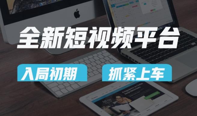 又一个全新短视频平台，疑似巨头之作，新手小白入局初期红利的关键，想吃初期红利的速度！-网创资源