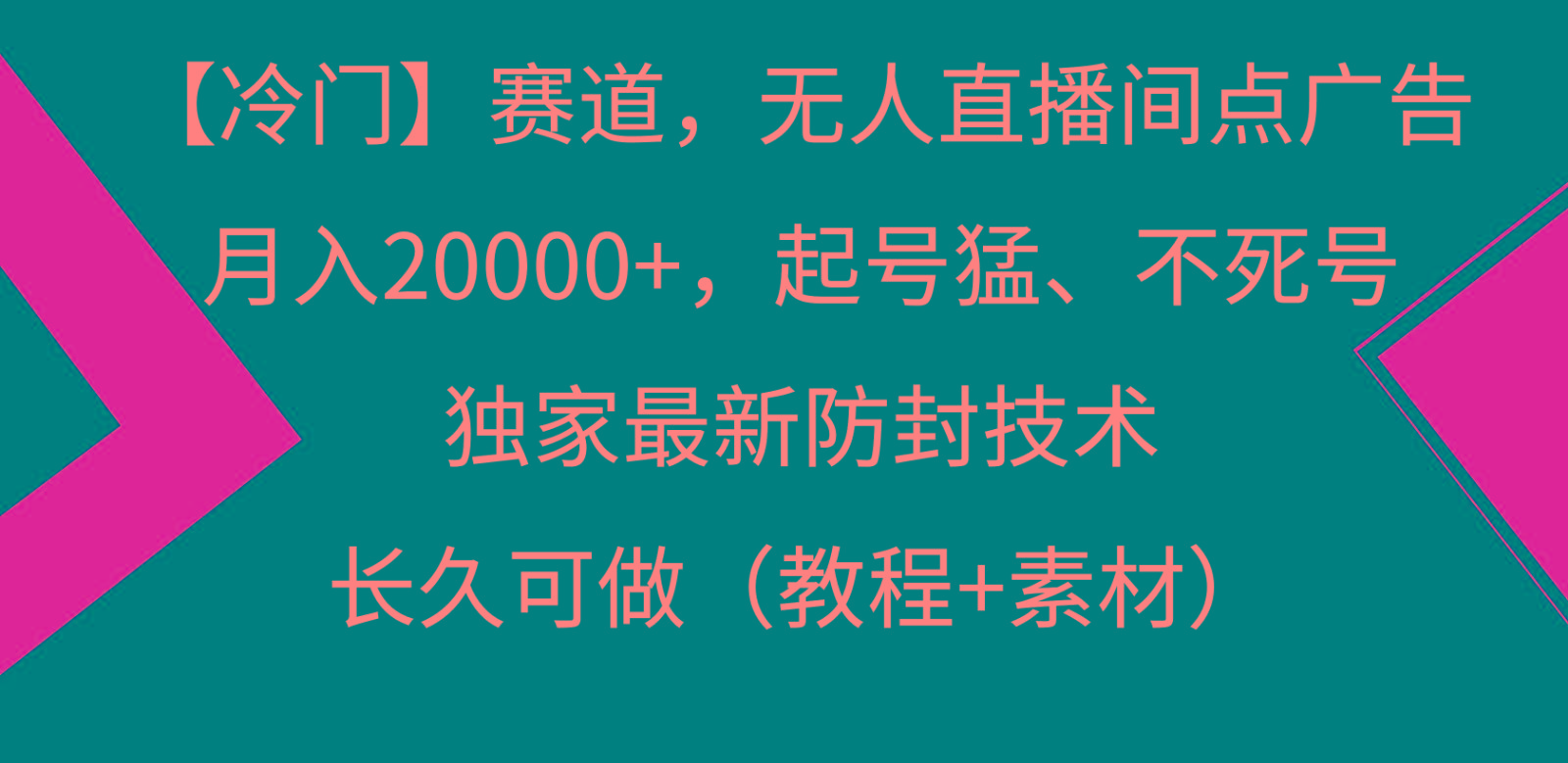冷门赛道无人直播间点广告， 月入20000+，起号猛不死号，独 家最新防封技术-网创资源