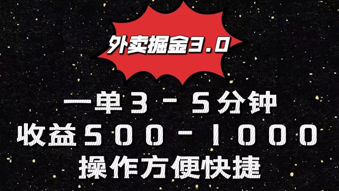 外卖掘金3.0玩法，一单500-1000元，小白也可轻松操作-网创资源