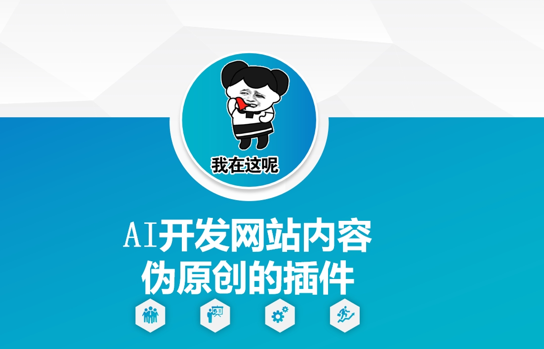AI开发网站内容伪原创的插件，从零开始手把手教学-网创资源