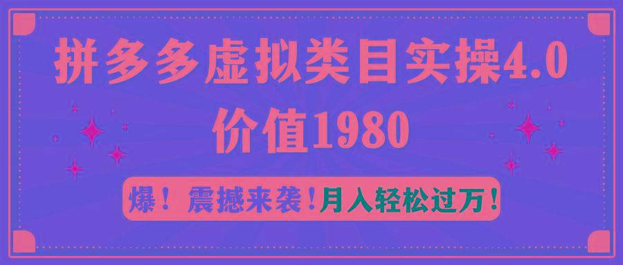 拼多多虚拟类目实操4.0：月入轻松过万，价值1980-网创资源