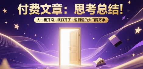 付费文章：思考总结！人一旦开窍，就打开了那扇一通百通的大门两万字-网创资源