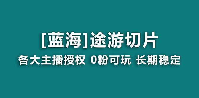 抖音途游切片，龙年第一个蓝海项目，提供授权和素材，长期稳定，月入过万-网创资源