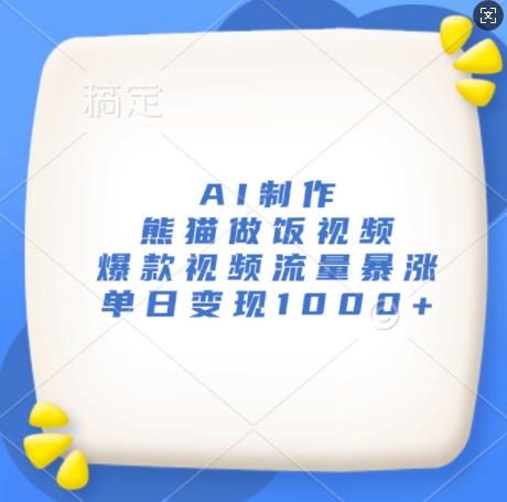 AI制作熊猫做饭视频，爆款视频流量暴涨，单日变现1k-网创资源