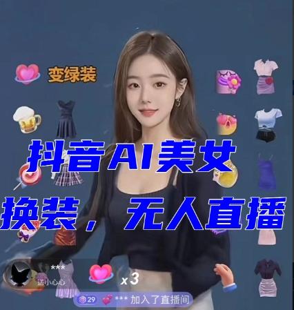 抖音最新最火【AI美女换装跳舞】无人直播互动玩法（含全套开播教程+软件+视频素材+音效）-网创资源