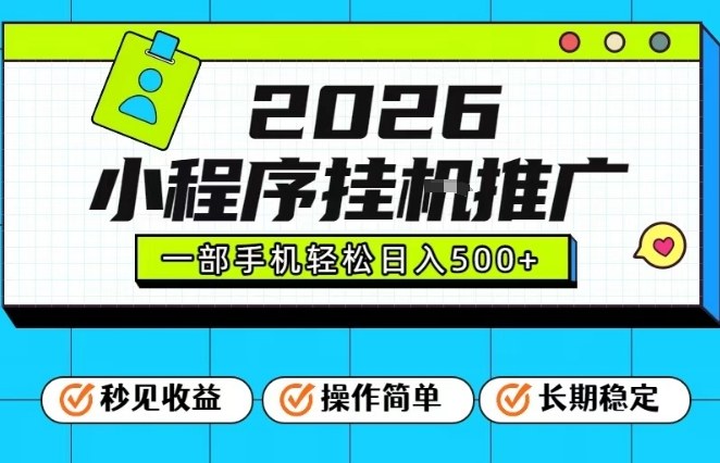 26年最新风口项目，小程序全自动推广，一部手机保底日入5张【揭秘】-网创资源