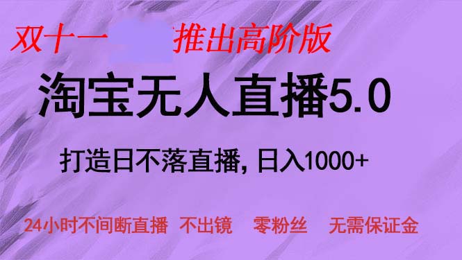 双十一推出淘宝无人直播5.0躺赚项目，日入1000+，适合新手小白，宝妈-网创资源