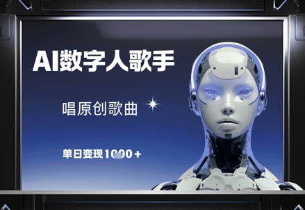 AI数字人歌手，唱原创歌曲，单日变现1k-网创资源