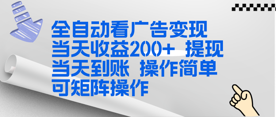全新看广告挂机项目  操作简单，单机当天收益300+，体现当天到账，可矩阵操作-网创资源