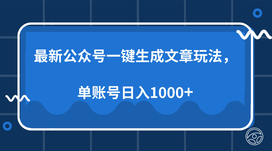 最新公众号AI一键生成文章玩法，单帐号日入1000+-网创资源