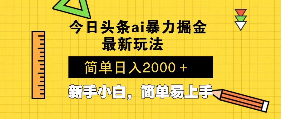今日头条最新暴利掘金玩法 Al辅助，当天起号，轻松矩阵 第二天见收益，…-网创资源
