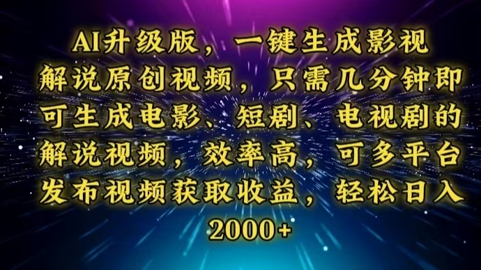AI升级版，一键生成影视解说原创视频，只需几分钟即可生成电视剧的解说…-网创资源