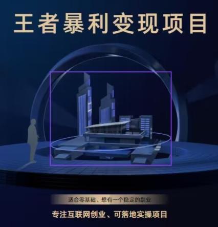 王者荣耀3.0掘金项目，多方式变现，只要有游戏行业就能赚钱！-网创资源