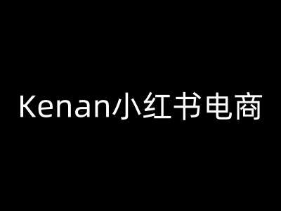 Kenan小红书电商-kenan小红书教程-网创资源