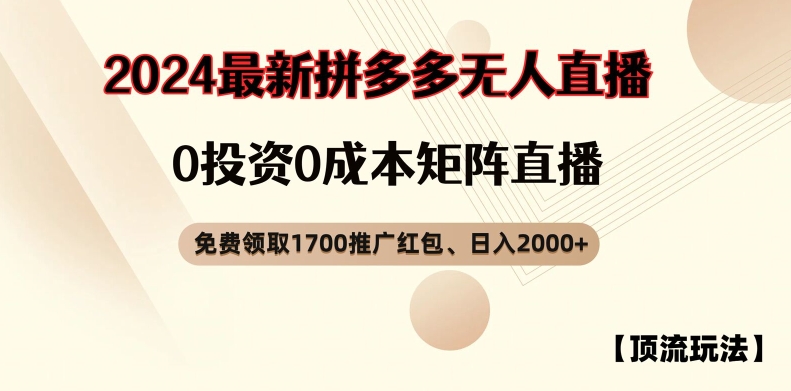 【顶流玩法】拼多多免费领取1700红包、无人直播0成本矩阵日入2000+【揭秘】-网创资源