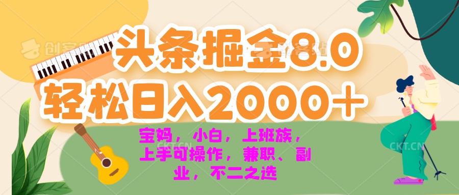 今日头条掘金8.0最新玩法 轻松日入2000+ 小白，宝妈，上班族都可以轻松…-网创资源