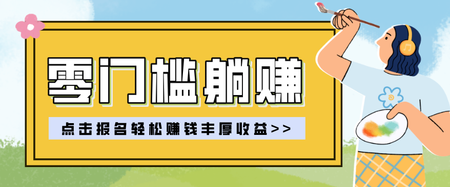 零门槛躺赚项目实操教学，0门槛新手也能轻松赚收益，一天赚几百上千-网创资源