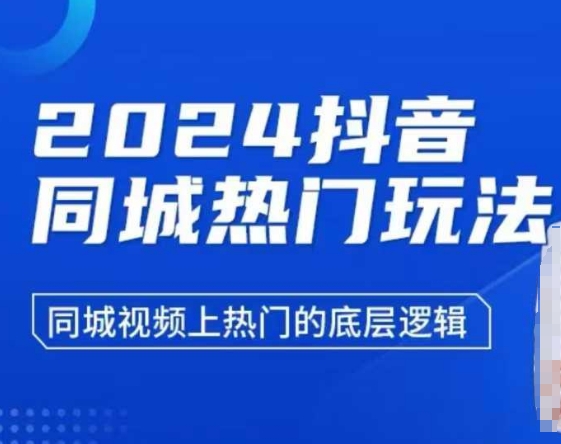 2024抖音同城热门玩法，​同城视频上热门的底层逻辑-网创资源