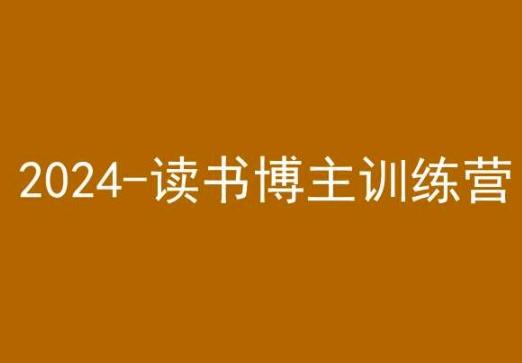 42天小红书实操营，2024读书博主训练营-网创资源