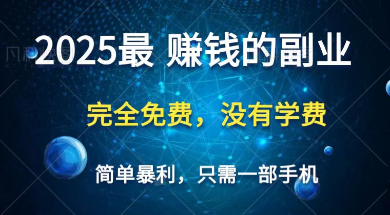 2025最简单最暴利项目，一部手机，日入过万，普通人翻身的唯一机会(没有学费)-网创资源