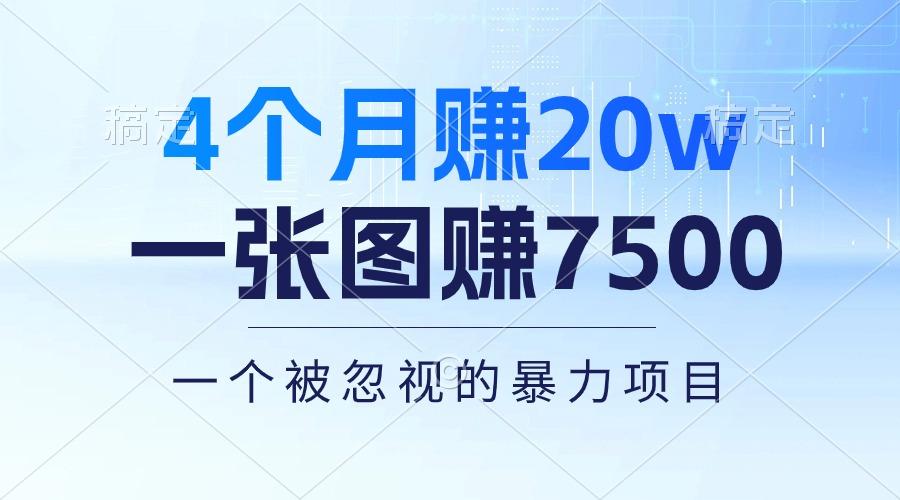 4个月赚20万！一张图赚7500！多种变现方式，一个被忽视的暴力项目-网创资源
