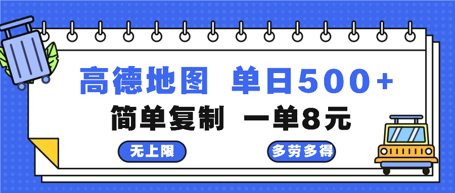 高德地图最新玩法 通过简单的复制粘贴 每两分钟就可以赚8元 日入500+-网创资源