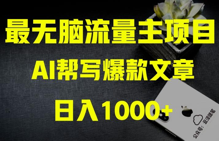 AI流量主掘金月入1万+项目实操大揭秘！全新教程助你零基础也能赚大钱-网创资源