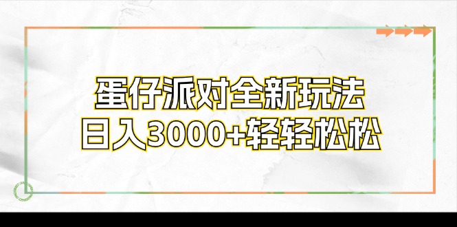 蛋仔派对全新玩法，日入3000+轻轻松松-网创资源