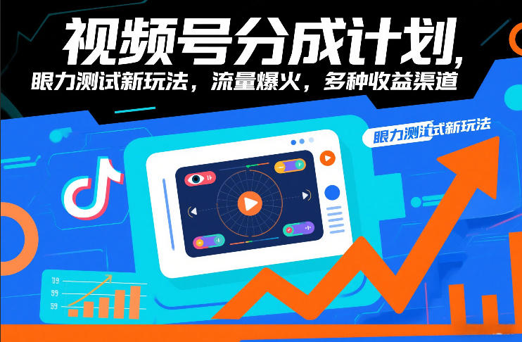 视频号分成计划，眼力测试新玩法，流量爆火，多种收益渠道-网创资源