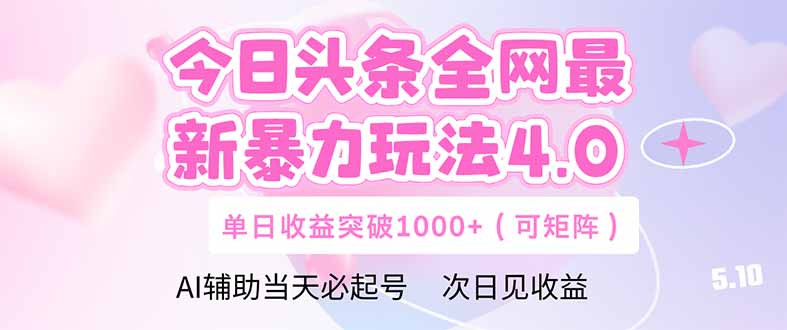 今日头条全网最新暴力玩法4.0  deepseek+今日头条 轻松矩阵  单日收益…-网创资源