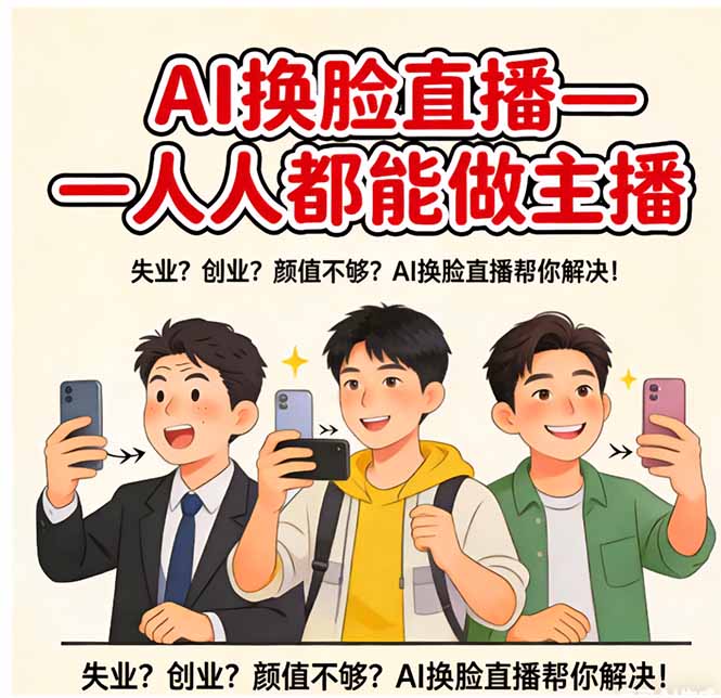 AI换脸直播，人人都能做主播-网创资源