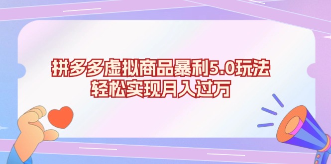 拼多多虚拟商品暴利5.0玩法，轻松实现月入过万-网创资源