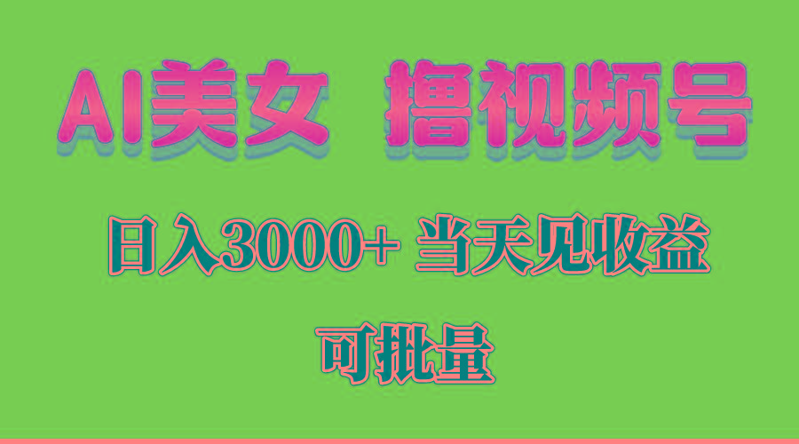 AI美女 撸视频号分成，当天见收益，日入3000+，可批量！！！-网创资源