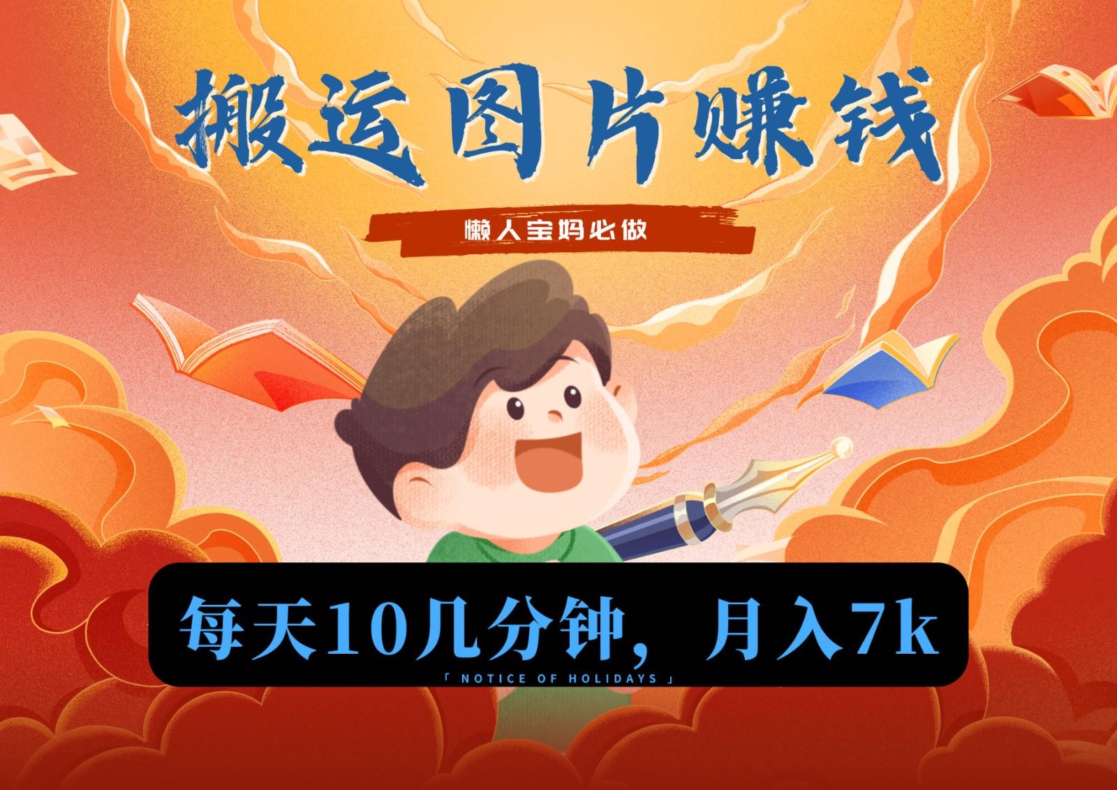 新平台搬运图片赚流量收益，目前只有少部分人在做，流量起来了月入7k左右不是问题-网创资源