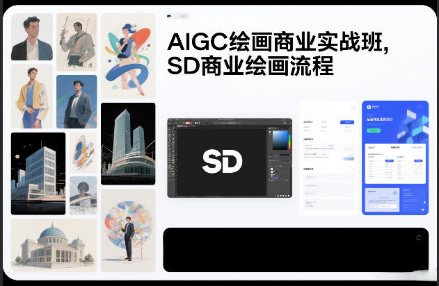 AIGC绘画商业实战班，SD商业绘画流程-网创资源