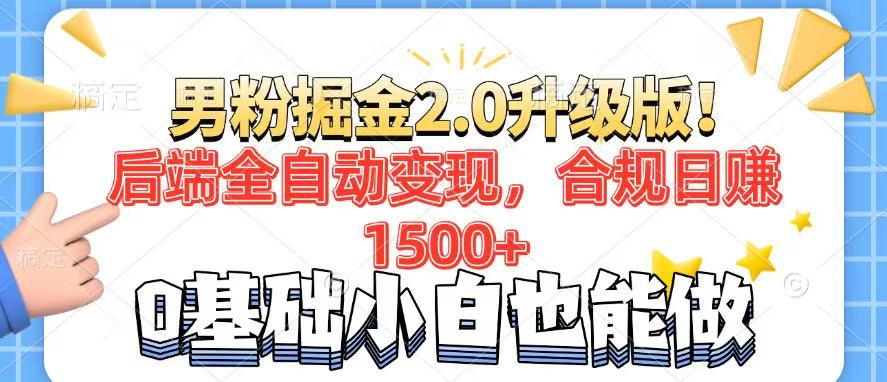 男粉项目2.0升级版！后端全自动变现，合规日赚1500+，7天干粉矩阵起号…-网创资源